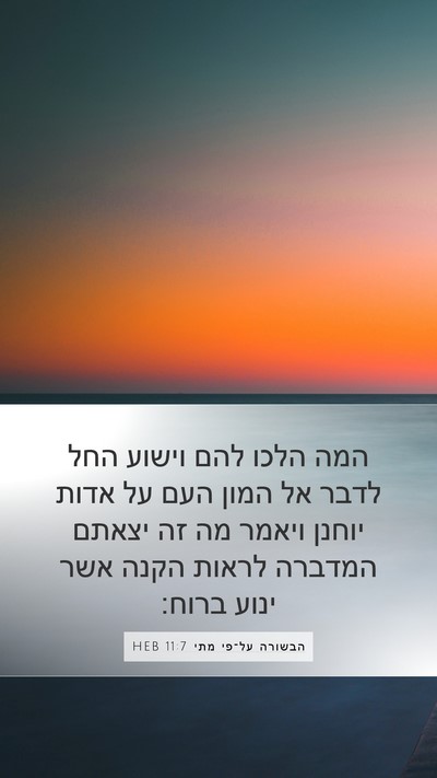 הבשורה על־פי מתי 11:7 HEB Bible Verse Image