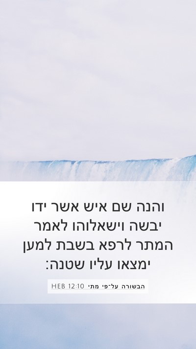 הבשורה על־פי מתי 12:10 HEB Bible Verse Image