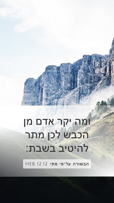 הבשורה על־פי מתי 12:12 HEB Bible Verse Image