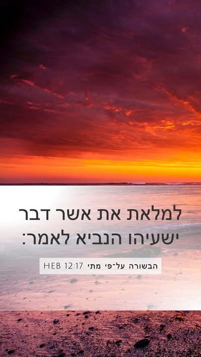 הבשורה על־פי מתי 12:17 HEB Bible Verse Image