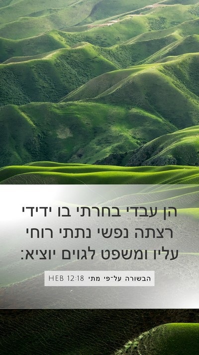 הבשורה על־פי מתי 12:18 HEB Bible Verse Image