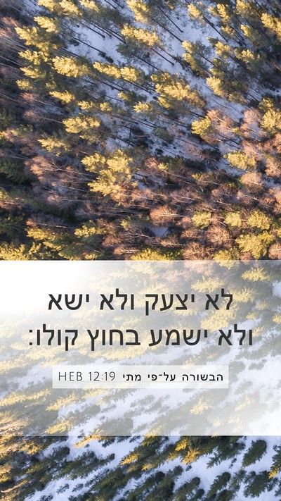 הבשורה על־פי מתי 12:19 HEB Bible Verse Image
