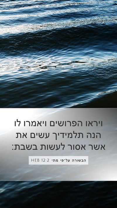 הבשורה על־פי מתי 12:2 HEB Bible Verse Image