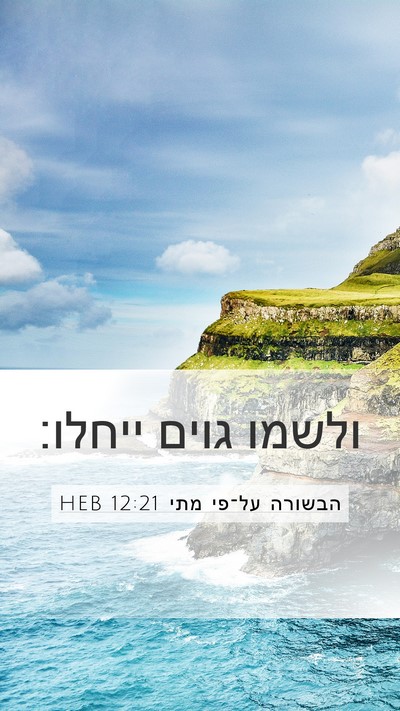 הבשורה על־פי מתי 12:21 HEB Mobile Phone Wallpaper - ולשמו גוים - Mobile Bible Verse Wallpaper