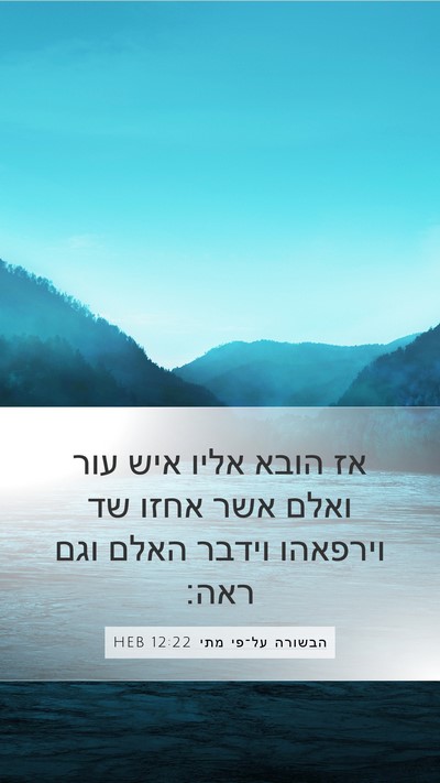 הבשורה על־פי מתי 12:22 HEB Bible Verse Image