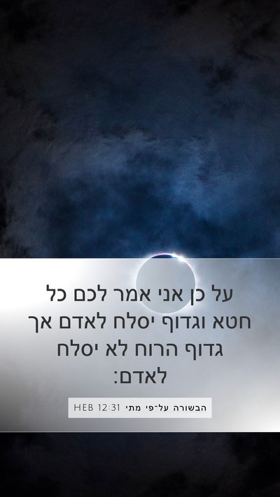 הבשורה על־פי מתי 12:31 HEB Bible Verse Image