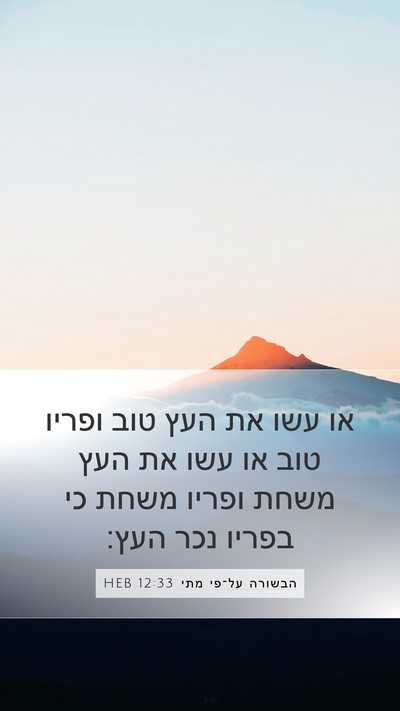 הבשורה על־פי מתי 12:33 HEB Bible Verse Image