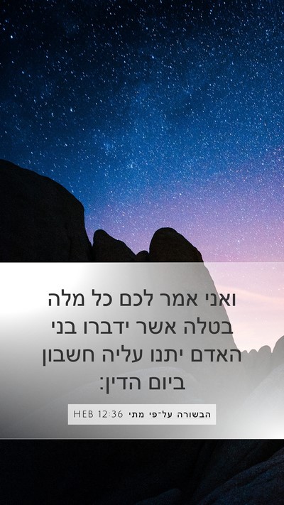 הבשורה על־פי מתי 12:36 HEB Bible Verse Image