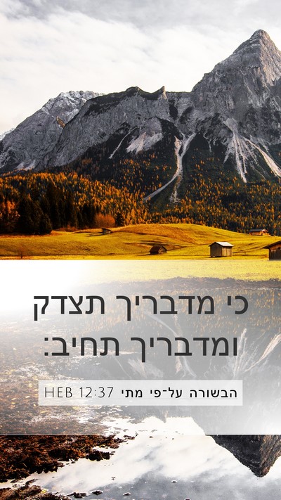 הבשורה על־פי מתי 12:37 HEB Bible Verse Image
