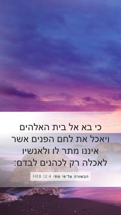 הבשורה על־פי מתי 12:4 HEB Bible Verse Image