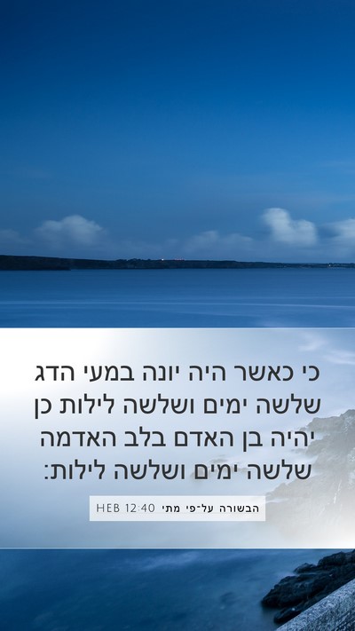 הבשורה על־פי מתי 12:40 HEB Bible Verse Image