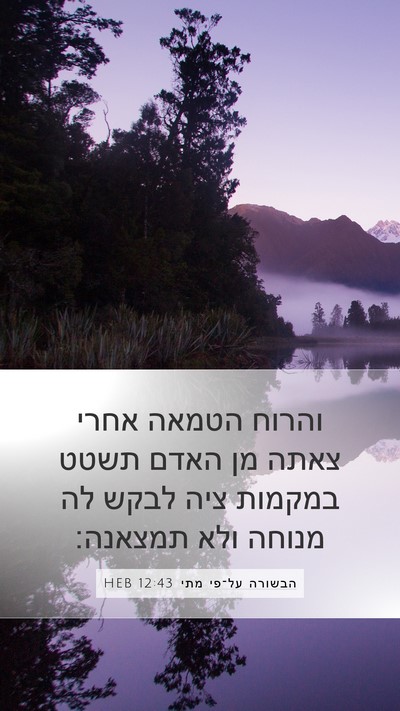 הבשורה על־פי מתי 12:43 HEB Bible Verse Image