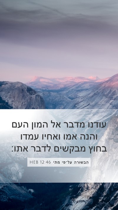 הבשורה על־פי מתי 12:46 HEB Bible Verse Image