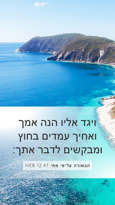 הבשורה על־פי מתי 12:47 HEB Mobile Phone Wallpaper - ויגד אליו הנה אמך ואחיך - Mobile Bible Verse Wallpaper