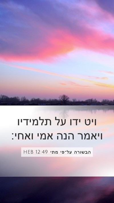 הבשורה על־פי מתי 12:49 HEB Mobile Phone Wallpaper - ויט ידו על תלמידיו ויאמר - Mobile Bible Verse Wallpaper