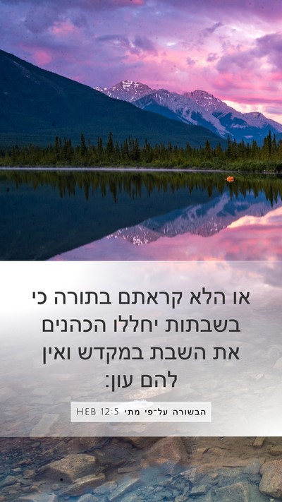 הבשורה על־פי מתי 12:5 HEB Bible Verse Image