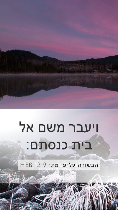 הבשורה על־פי מתי 12:9 HEB Bible Verse Image