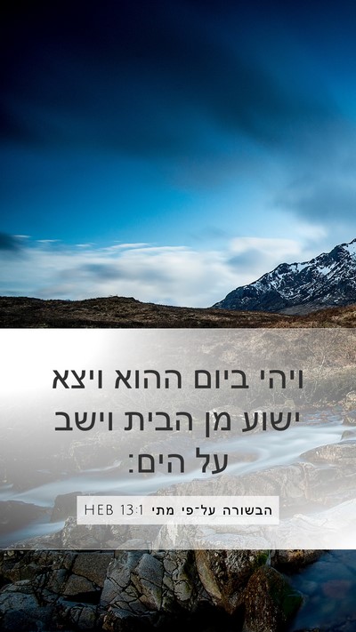 הבשורה על־פי מתי 13:1 HEB Mobile Phone Wallpaper - ויהי ביום ההוא ויצא ישוע מן - Mobile Bible Verse Wallpaper