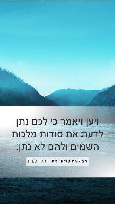 הבשורה על־פי מתי 13:11 HEB Bible Verse Image