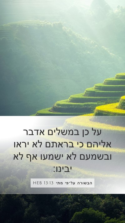 הבשורה על־פי מתי 13:13 HEB Bible Verse Image