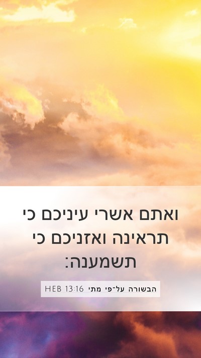 הבשורה על־פי מתי 13:16 HEB Bible Verse Image