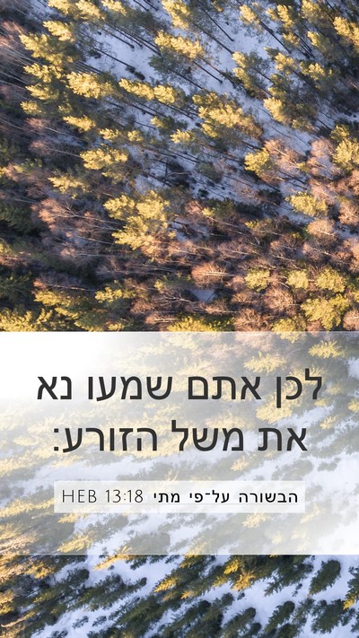הבשורה על־פי מתי 13:18 HEB Bible Verse Image