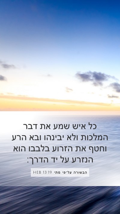 הבשורה על־פי מתי 13:19 HEB Bible Verse Image