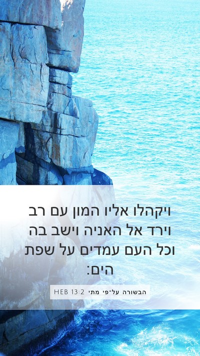 הבשורה על־פי מתי 13:2 HEB Bible Verse Image