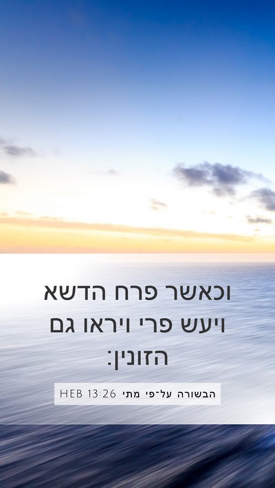הבשורה על־פי מתי 13:26 HEB Mobile Phone Wallpaper - וכאשר פרח הדשא ויעש פרי - Mobile Bible Verse Wallpaper