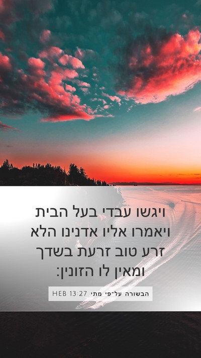 הבשורה על־פי מתי 13:27 HEB Mobile Phone Wallpaper - ויגשו עבדי בעל הבית ויאמרו - Mobile Bible Verse Wallpaper