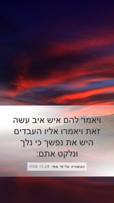 הבשורה על־פי מתי 13:28 HEB Bible Verse Image