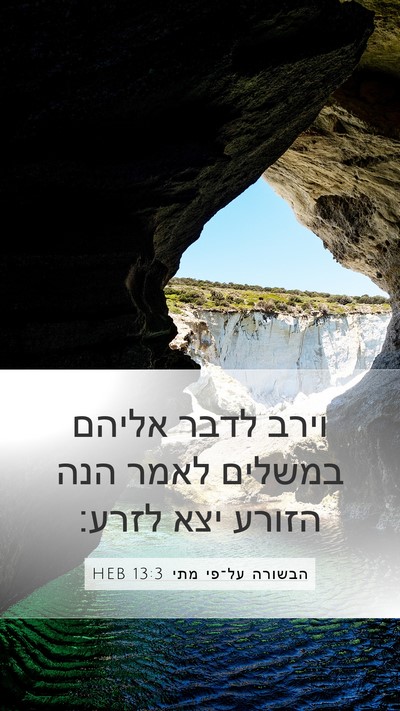 הבשורה על־פי מתי 13:3 HEB Bible Verse Image