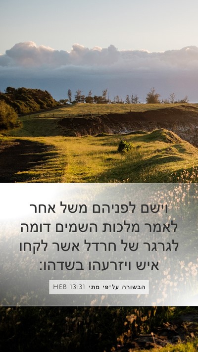 הבשורה על־פי מתי 13:31 HEB Bible Verse Image