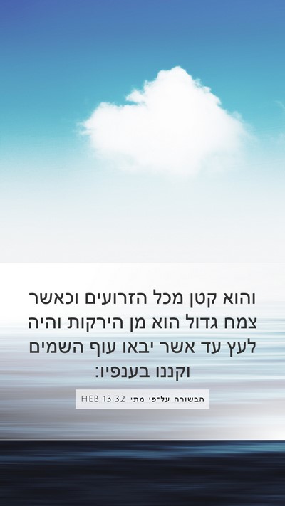 הבשורה על־פי מתי 13:32 HEB Bible Verse Image