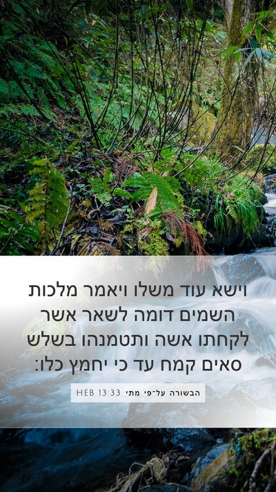 הבשורה על־פי מתי 13:33 HEB Bible Verse Image