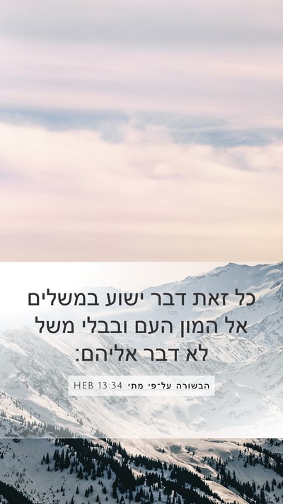 הבשורה על־פי מתי 13:34 HEB Bible Verse Image