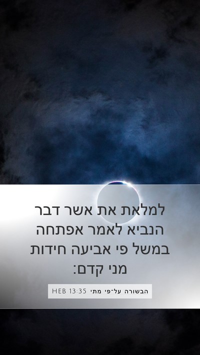 הבשורה על־פי מתי 13:35 HEB Bible Verse Image