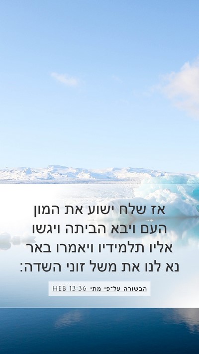 הבשורה על־פי מתי 13:36 HEB Bible Verse Image