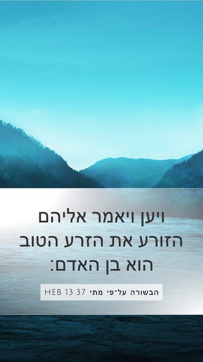 הבשורה על־פי מתי 13:37 HEB Bible Verse Image