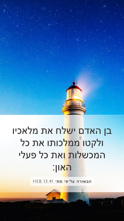 הבשורה על־פי מתי 13:41 HEB Bible Verse Image