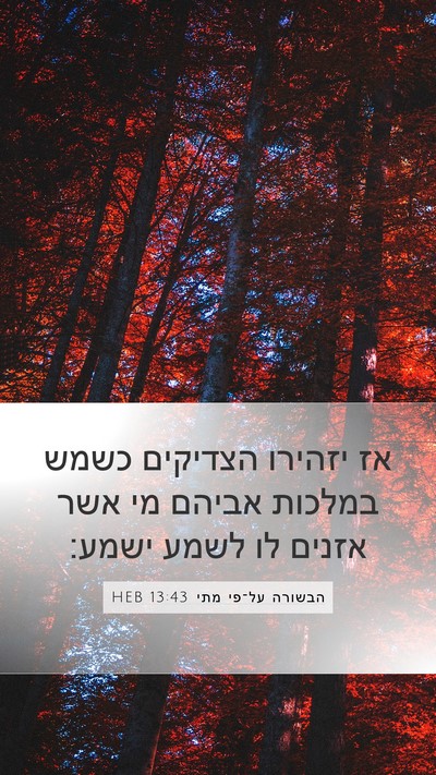 הבשורה על־פי מתי 13:43 HEB Bible Verse Image