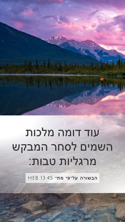 הבשורה על־פי מתי 13:45 HEB Bible Verse Image