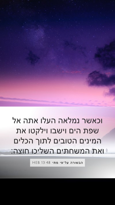 הבשורה על־פי מתי 13:48 HEB Mobile Phone Wallpaper - וכאשר נמלאה העלו אתה אל שפת - Mobile Bible Verse Wallpaper