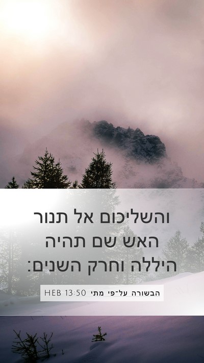 הבשורה על־פי מתי 13:50 HEB Bible Verse Image