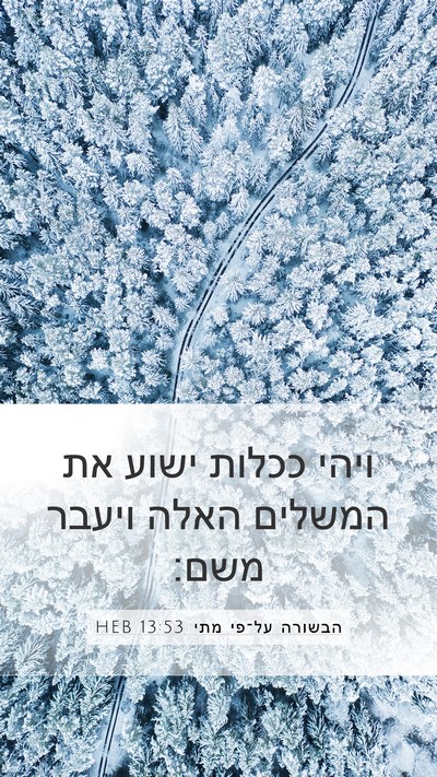 הבשורה על־פי מתי 13:53 HEB Bible Verse Image