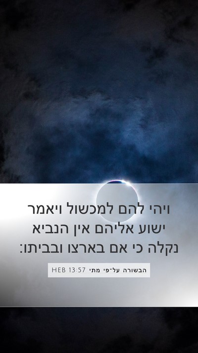 הבשורה על־פי מתי 13:57 HEB Bible Verse Image
