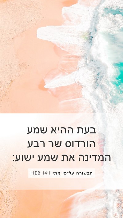 הבשורה על־פי מתי 14:1 HEB Bible Verse Image