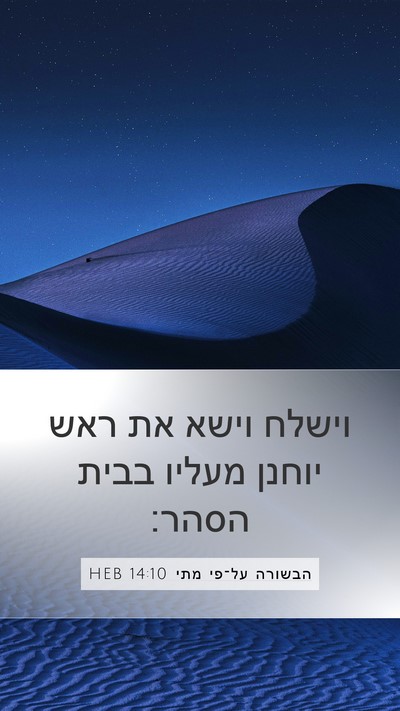 הבשורה על־פי מתי 14:10 HEB Mobile Phone Wallpaper - וישלח וישא את ראש יוחנן - Mobile Bible Verse Wallpaper