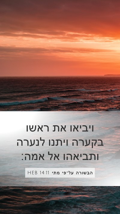 הבשורה על־פי מתי 14:11 HEB Bible Verse Image