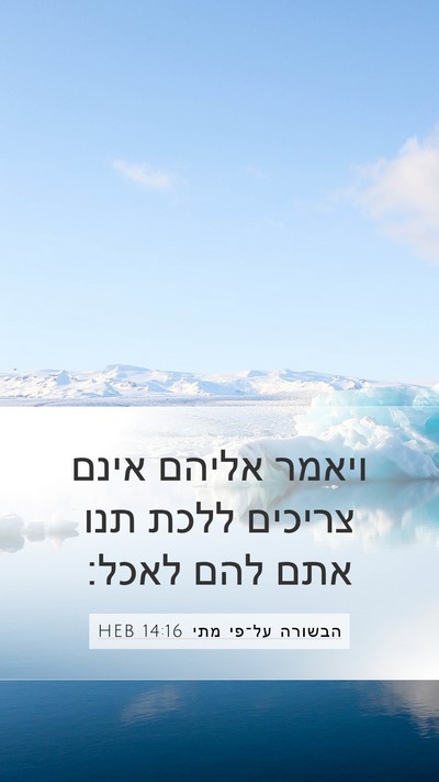 הבשורה על־פי מתי 14:16 HEB Bible Verse Image